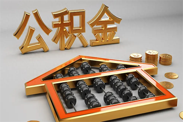 鞍山住房基金多少钱能提（住房基金12%）