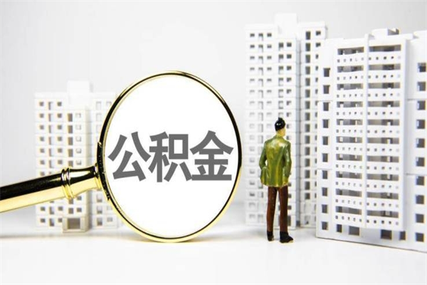 鞍山公积金提取（公积金提取方法）