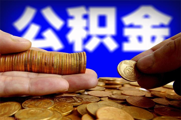 鞍山贷款还完怎么取公积金（还完贷款后公积金能取出来吗）