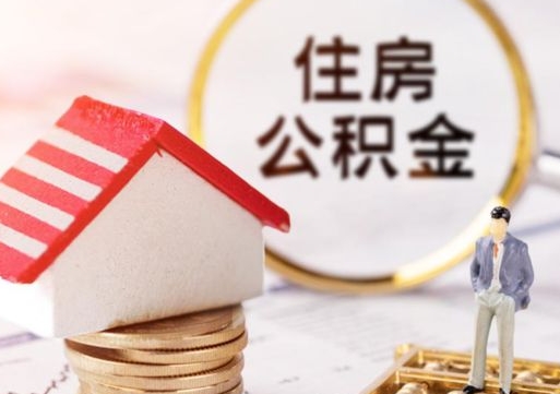 鞍山贷款还完怎么取公积金（还完贷款后公积金能取出来吗）