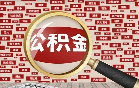 鞍山济南封存的住房公积金如何提取（济南公积金提取新政策）