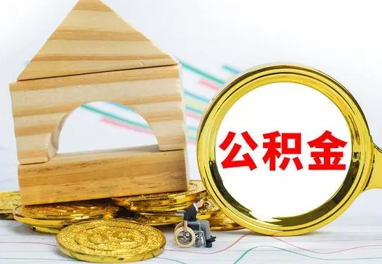 鞍山怎么把住房公积金套出来（有什么办法可以把公积金套出来）
